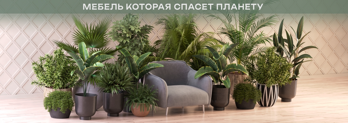 Мебель, которая спасает планету