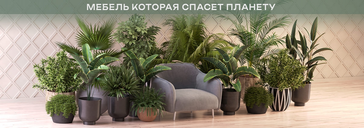 Мебель, которая спасает планету