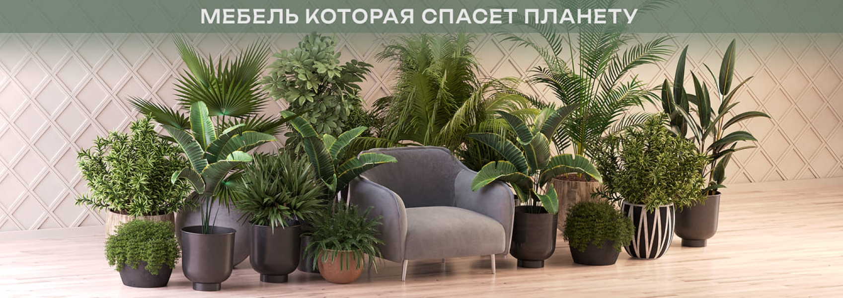 Мебель, которая спасает планету