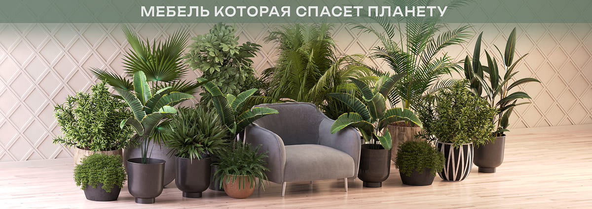 Мебель, которая спасает планету
